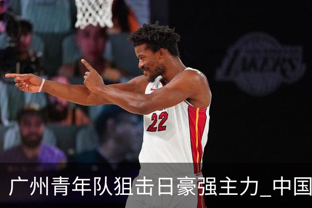 广州青年队狙击日豪强主力 中国小将们必须点赞！
