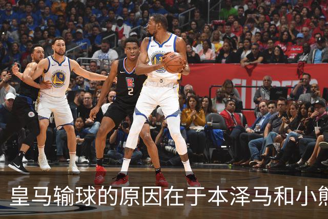 皇马输球的原因在于本泽马和小熊关键时刻掉链子了